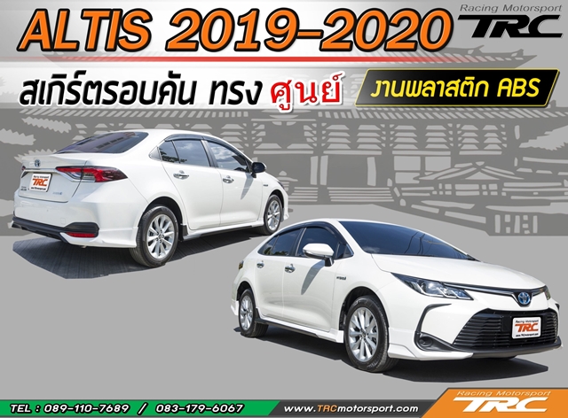 ALTIS 2019-20 ลิ้นหน้า ทรงศูนย์ พลาสติก งานไทย